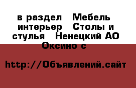  в раздел : Мебель, интерьер » Столы и стулья . Ненецкий АО,Оксино с.